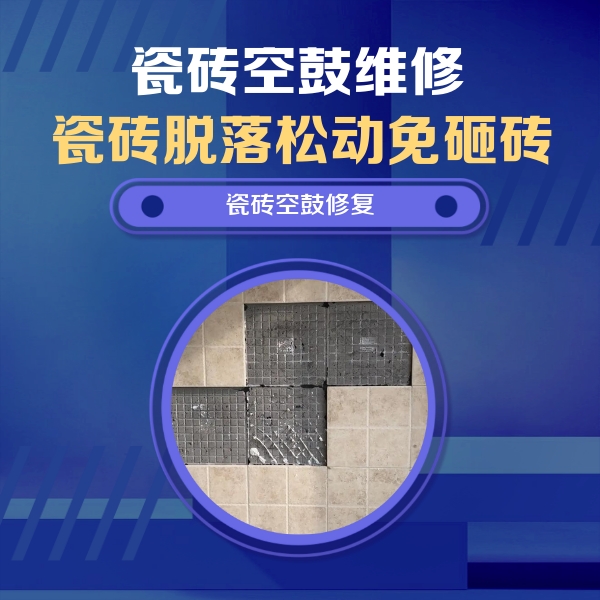 津南瓷砖空鼓维修公司分享卫生间墙面瓷砖空鼓面积较大时，如何进行注浆修补？