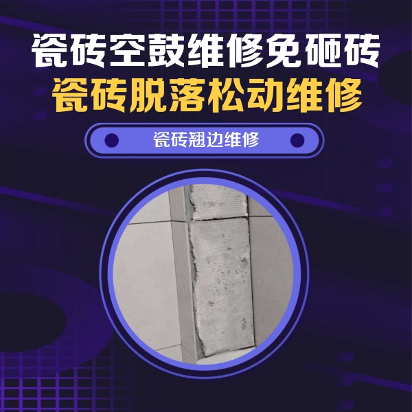 津南瓷砖空鼓维修公司分享主卧的瓷砖空鼓维修方法