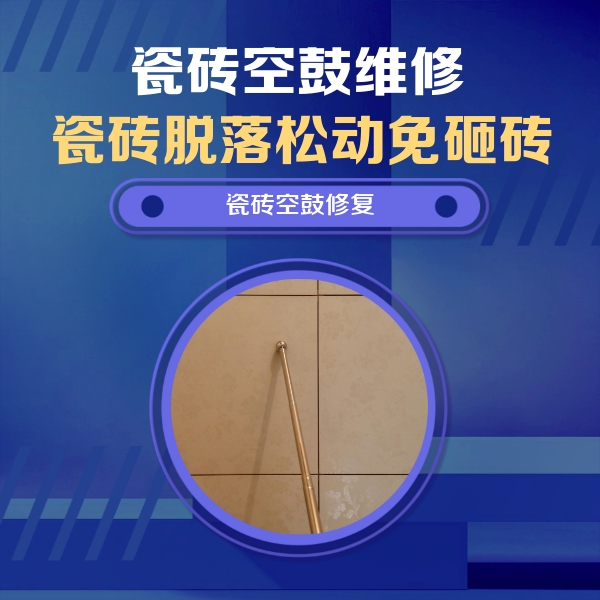 津南瓷砖空鼓维修公司分享如何判断瓷砖空鼓的面积？