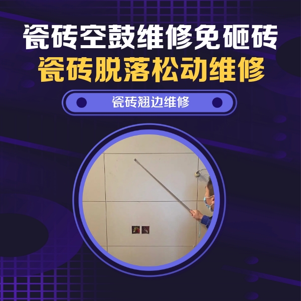 津南瓷砖空鼓维修公司分享瓷砖空鼓面积较大时，除了注浆修补还有哪些维修方法？