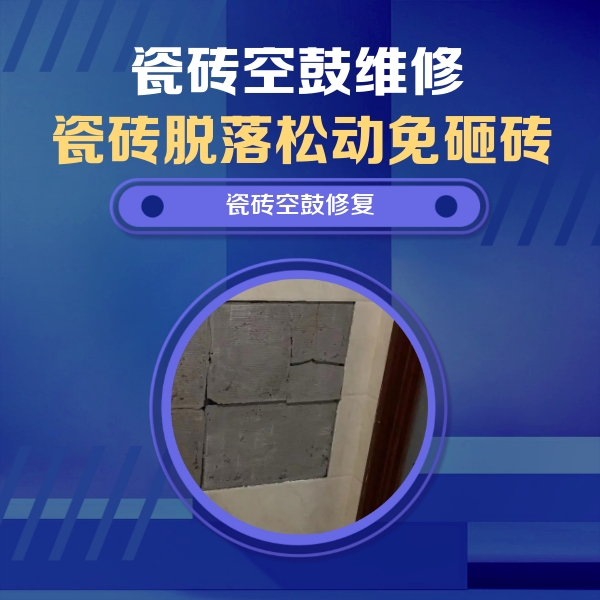 津南瓷砖空鼓维修公司分享砖缝注浆修补空鼓的注意事项有哪些？