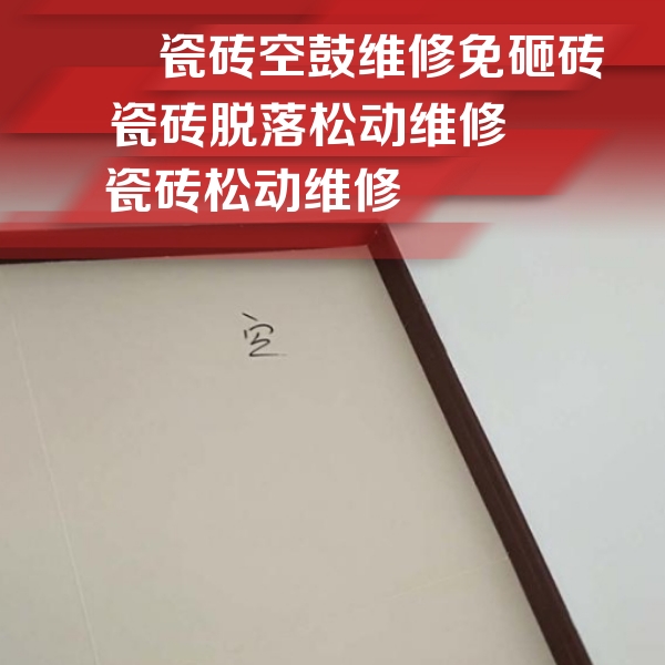 津南瓷砖空鼓维修公司分享卫生间墙面瓷砖空鼓