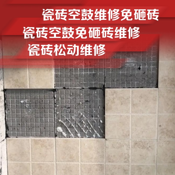 津南瓷砖空鼓维修公司分享地砖空鼓维修的知识