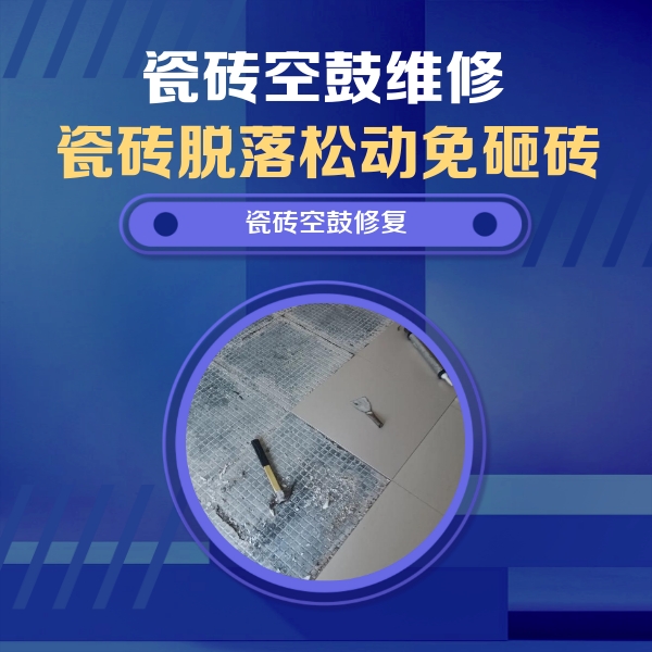 津南瓷砖空鼓维修公司分享瓷砖松动维修的方法