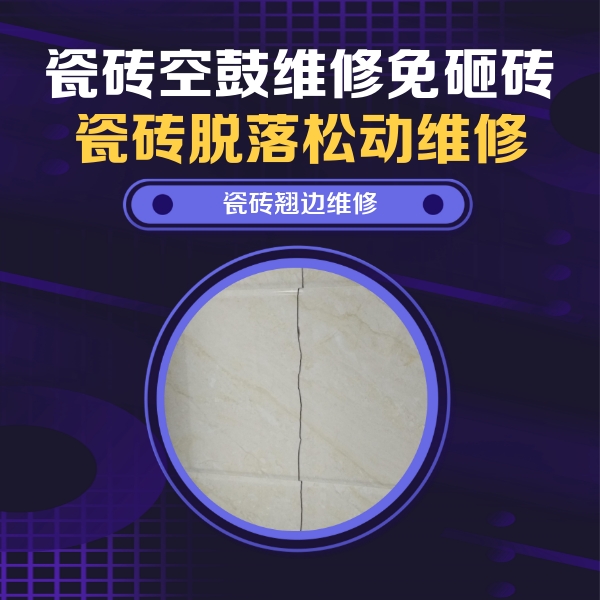 津南瓷砖空鼓维修公司分享砖缝注浆修补空鼓的具体操作步骤是什么